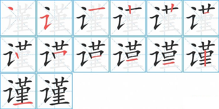 谨的笔顺分步演示图