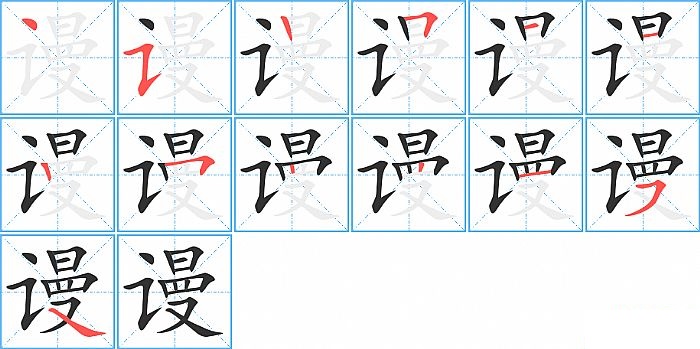 谩的笔顺分步演示图