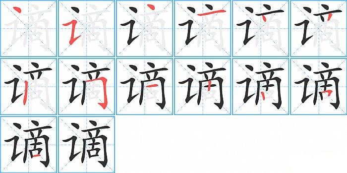 谪的笔顺分步演示图