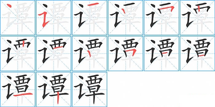 谭的笔顺分步演示图