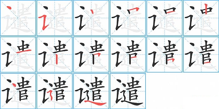 谴的笔顺分步演示图