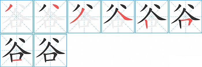 谷的笔顺分步演示图