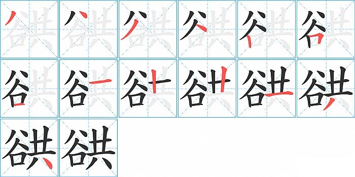 谼的笔顺分步演示图