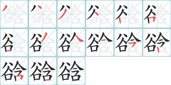 谽的笔顺分步演示图