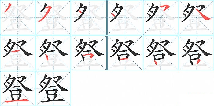 豋的笔顺分步演示图