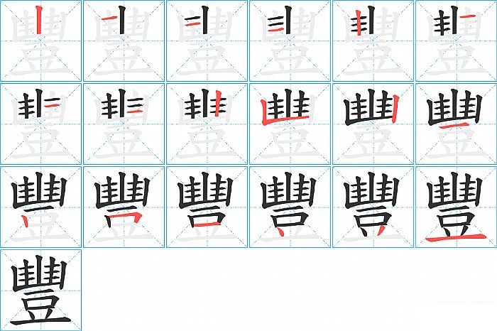 豐的笔顺分步演示图