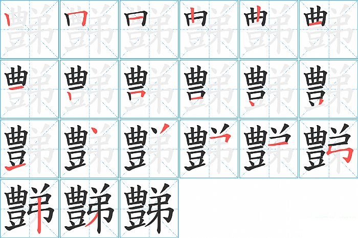 豑的笔顺分步演示图