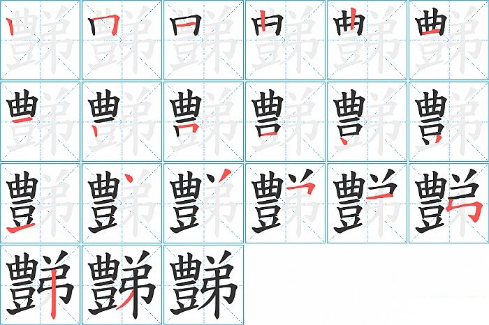 豑的笔顺分步演示图