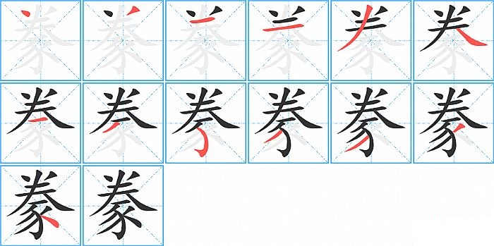 豢的笔顺分步演示图