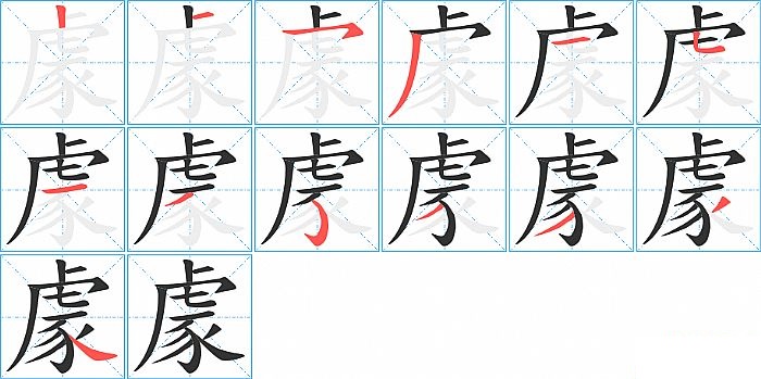 豦的笔顺分步演示图