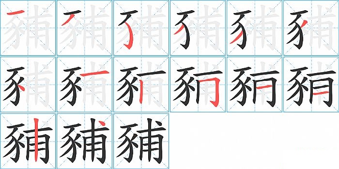 豧的笔顺分步演示图