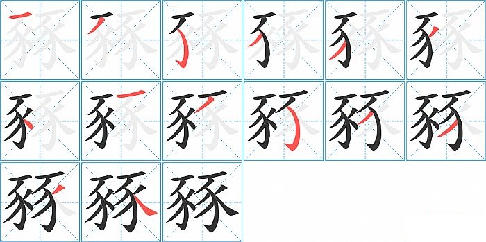 豩的笔顺分步演示图