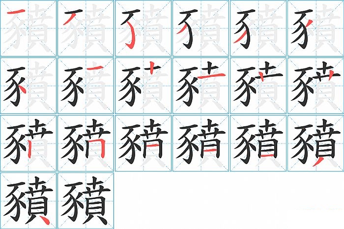 豶的笔顺分步演示图