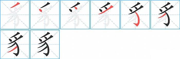 豸的笔顺分步演示图