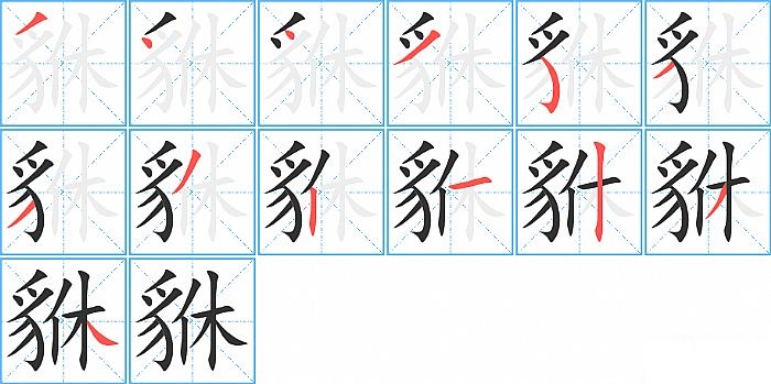 貅的笔顺分步演示图