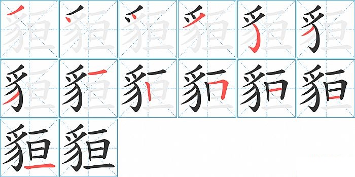 貆的笔顺分步演示图