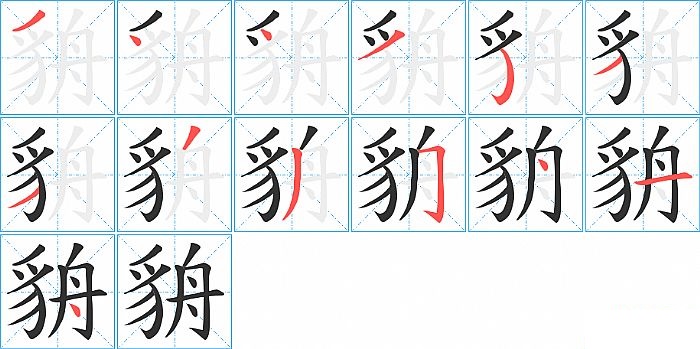 貈的笔顺分步演示图