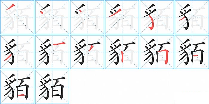 貊的笔顺分步演示图