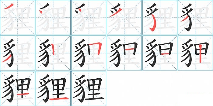 貍的笔顺分步演示图