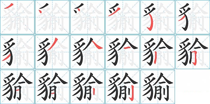 貐的笔顺分步演示图