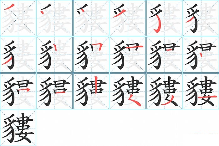 貗的笔顺分步演示图