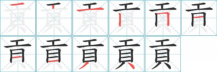 貢的笔顺分步演示图