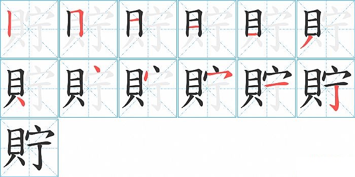 貯的笔顺分步演示图