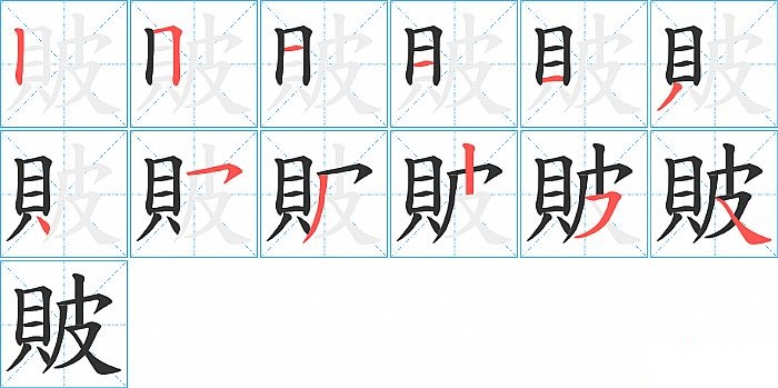 貱的笔顺分步演示图