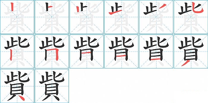 貲的笔顺分步演示图