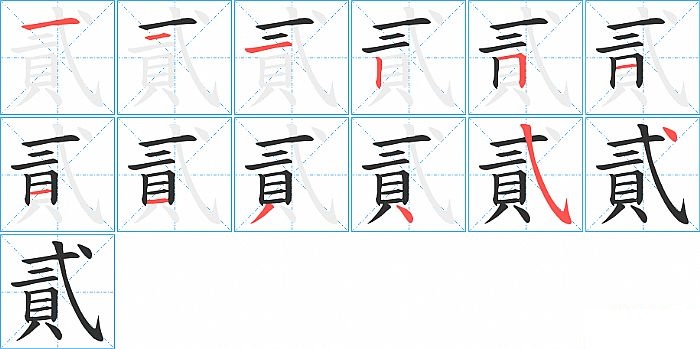 貳的笔顺分步演示图