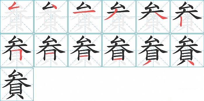 貵的笔顺分步演示图