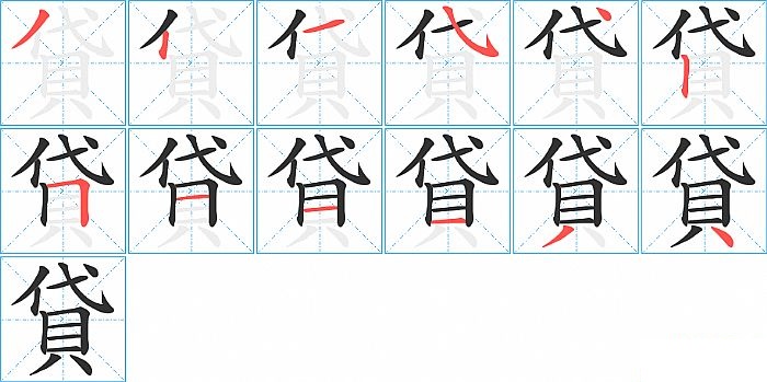 貸的笔顺分步演示图