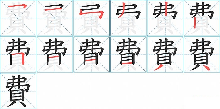 費的笔顺分步演示图