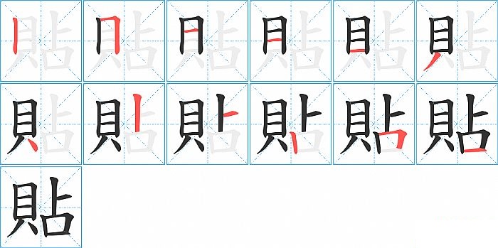 貼的笔顺分步演示图