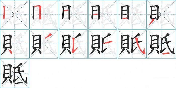 貾的笔顺分步演示图