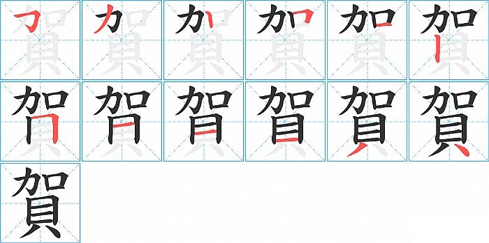 賀的笔顺分步演示图