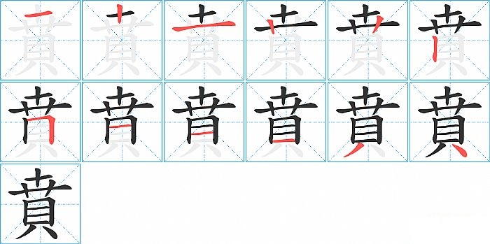 賁的笔顺分步演示图