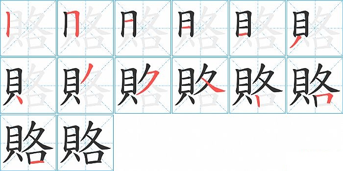 賂的笔顺分步演示图