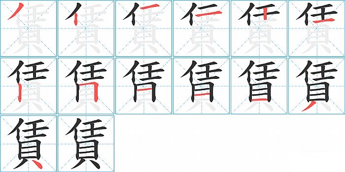 賃的笔顺分步演示图