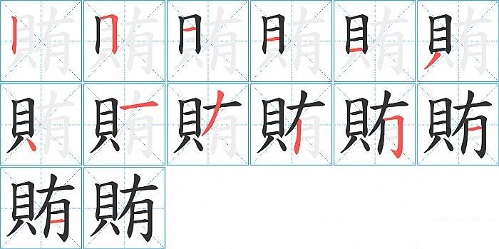 賄的笔顺分步演示图