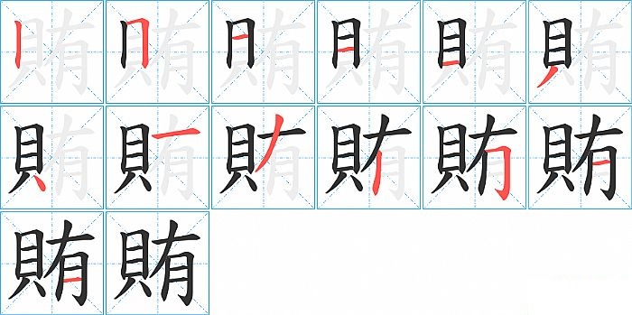 賄的笔顺分步演示图