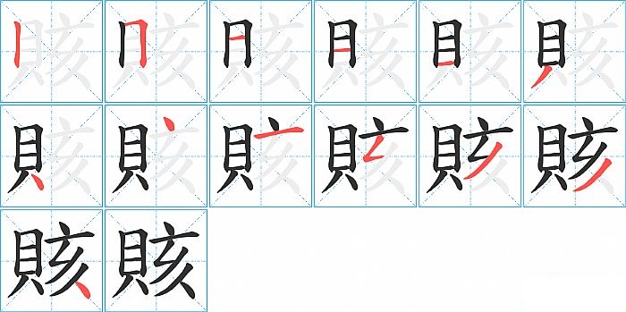 賅的笔顺分步演示图