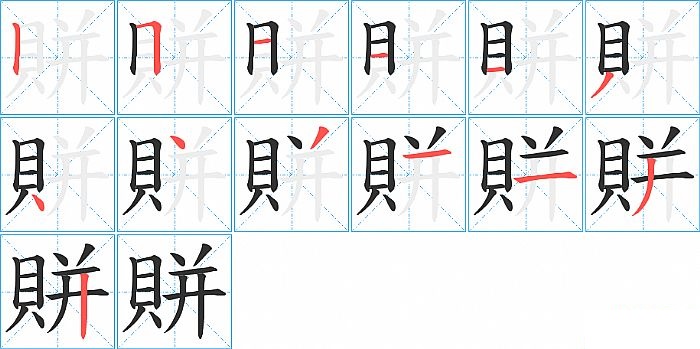 賆的笔顺分步演示图