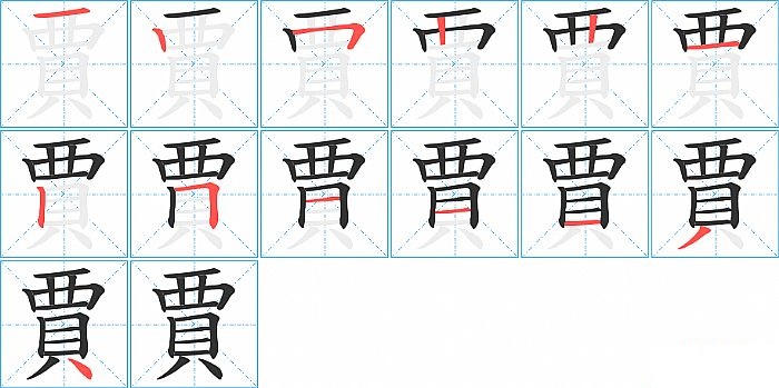 賈的笔顺分步演示图