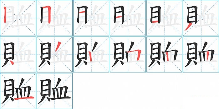 賉的笔顺分步演示图