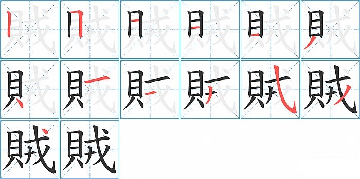 賊的笔顺分步演示图