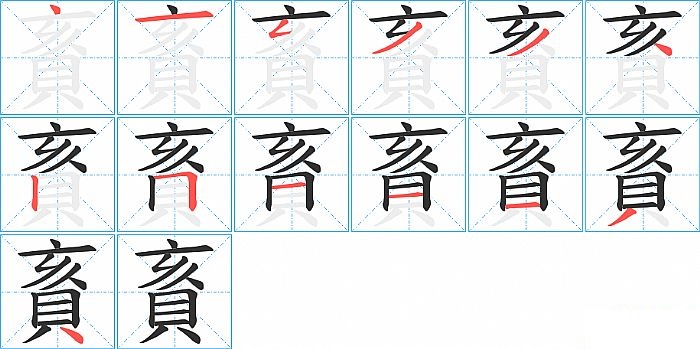 賌的笔顺分步演示图