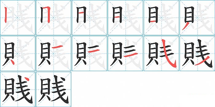 賎的笔顺分步演示图