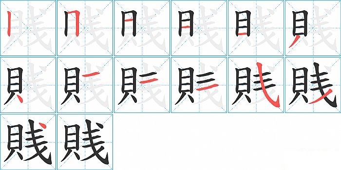 賎的笔顺分步演示图