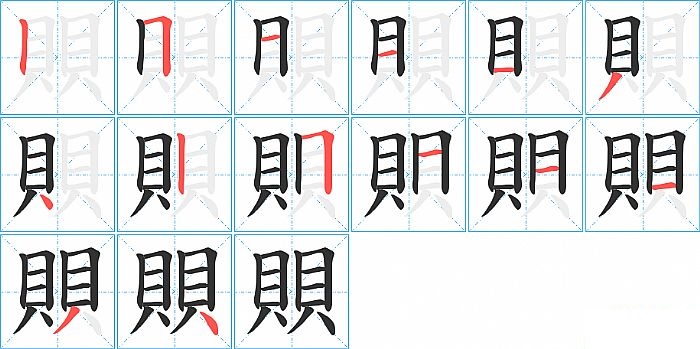 賏的笔顺分步演示图